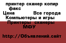 принтер/сканер/копир/факс samsung SCX-4216F › Цена ­ 3 000 - Все города Компьютеры и игры » Принтеры, сканеры, МФУ   